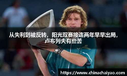 从失利到被反转，阳光双赛接连两年早早出局，卢布列夫有些苦