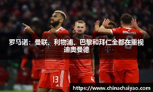 罗马诺：曼联、利物浦、巴黎和拜仁全都在重视迪奥曼德