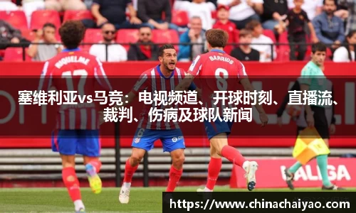 塞维利亚vs马竞：电视频道、开球时刻、直播流、裁判、伤病及球队新闻